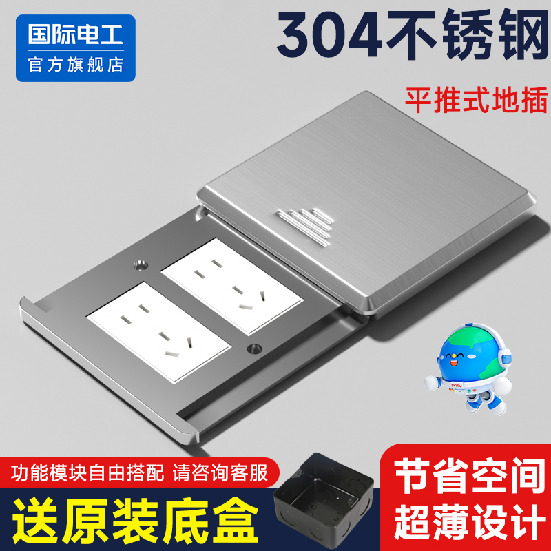 国际电工不锈钢地插座隐形防水