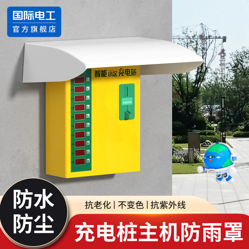 新能源充电桩主机防雨罩防水盒