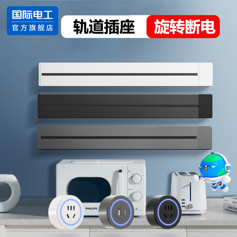 国际电工可移动轨道插座明装磁吸滑轨家用厨房餐边柜滑动插排导轨,电子/电工,轨道插座,淘宝优惠券,粉丝福利购,淘宝优惠卷