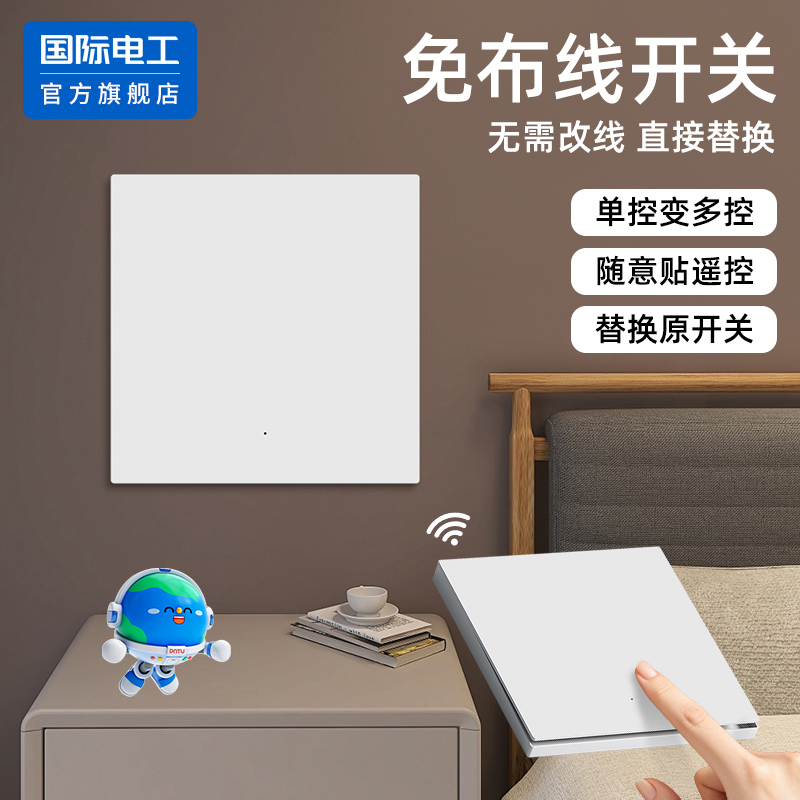 国际电工官方正品无线遥控开关