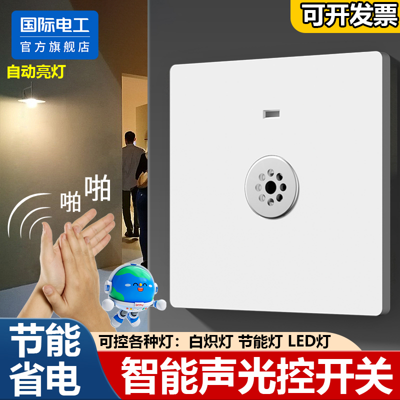 86型声光控感应开关面板