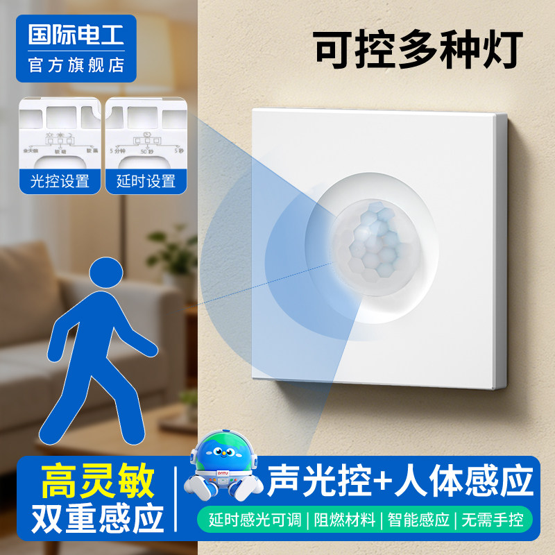 高灵敏家用86型智能声光控加人体感应开关红外线220V楼道延时面板,电子/电工,感应开关,淘宝优惠券,粉丝福利购,淘宝优惠卷