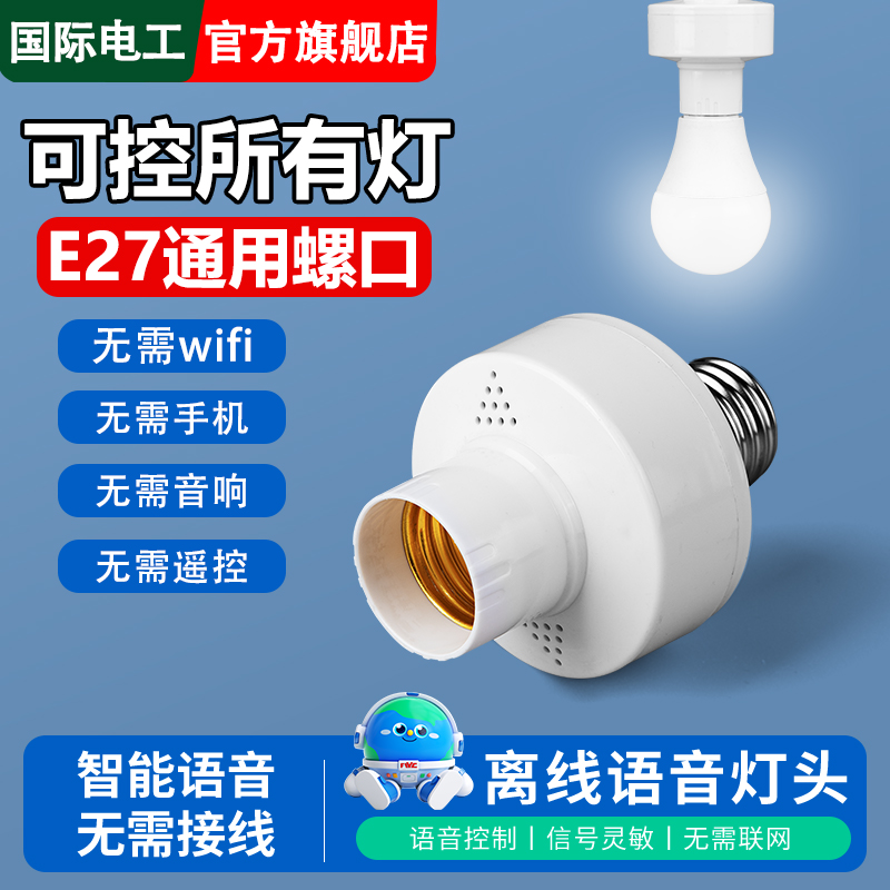 离线智能语音灯头识别灯泡e27螺口通用无线开关控制遥控声控灯座
