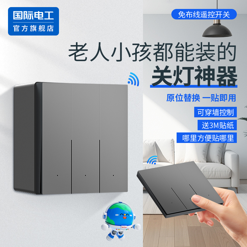 国际电工官方正品明装无线开关