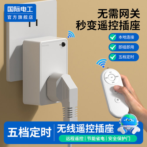 智能红外遥控定时插座自动断电