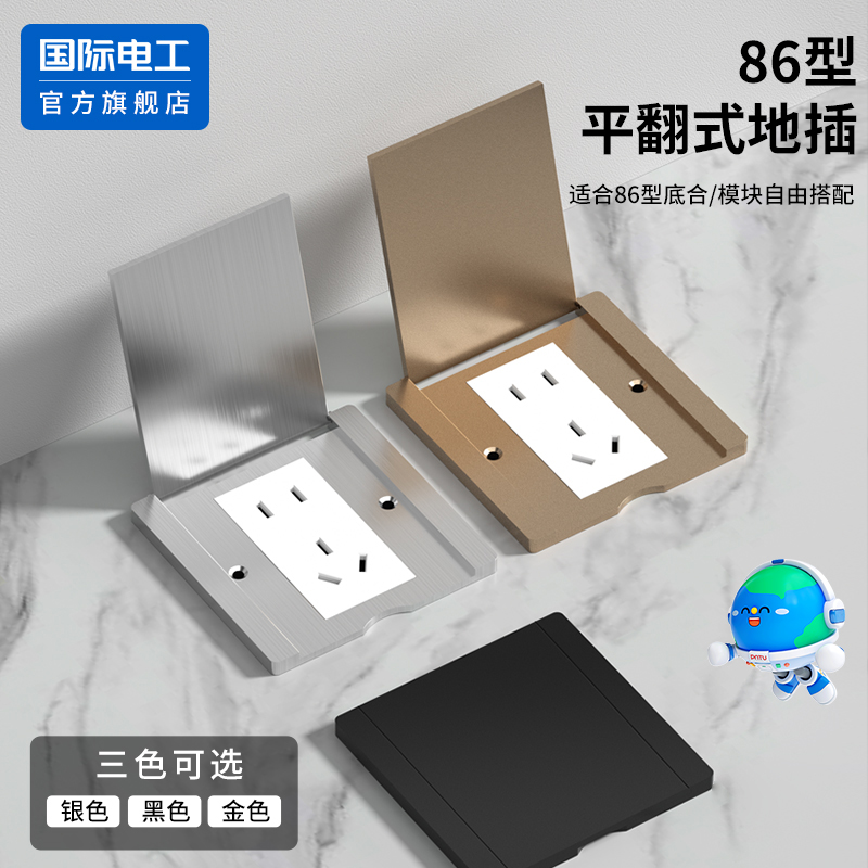 国际电工官方正品86型小型地插