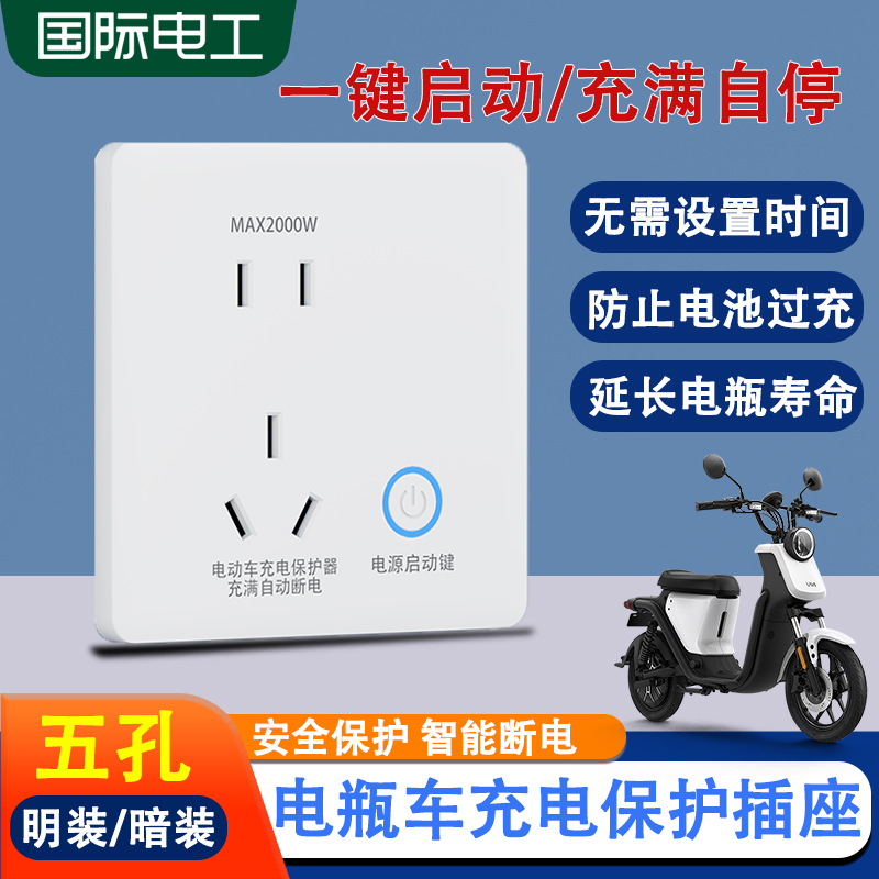 电动车充电自动断电保护器智能满电防过充电动自行车五孔插座面板