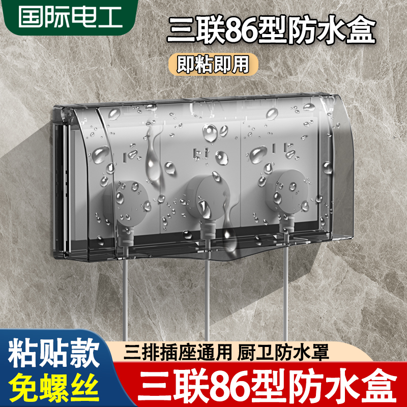 国际电工粘贴式三联插座防水罩盒