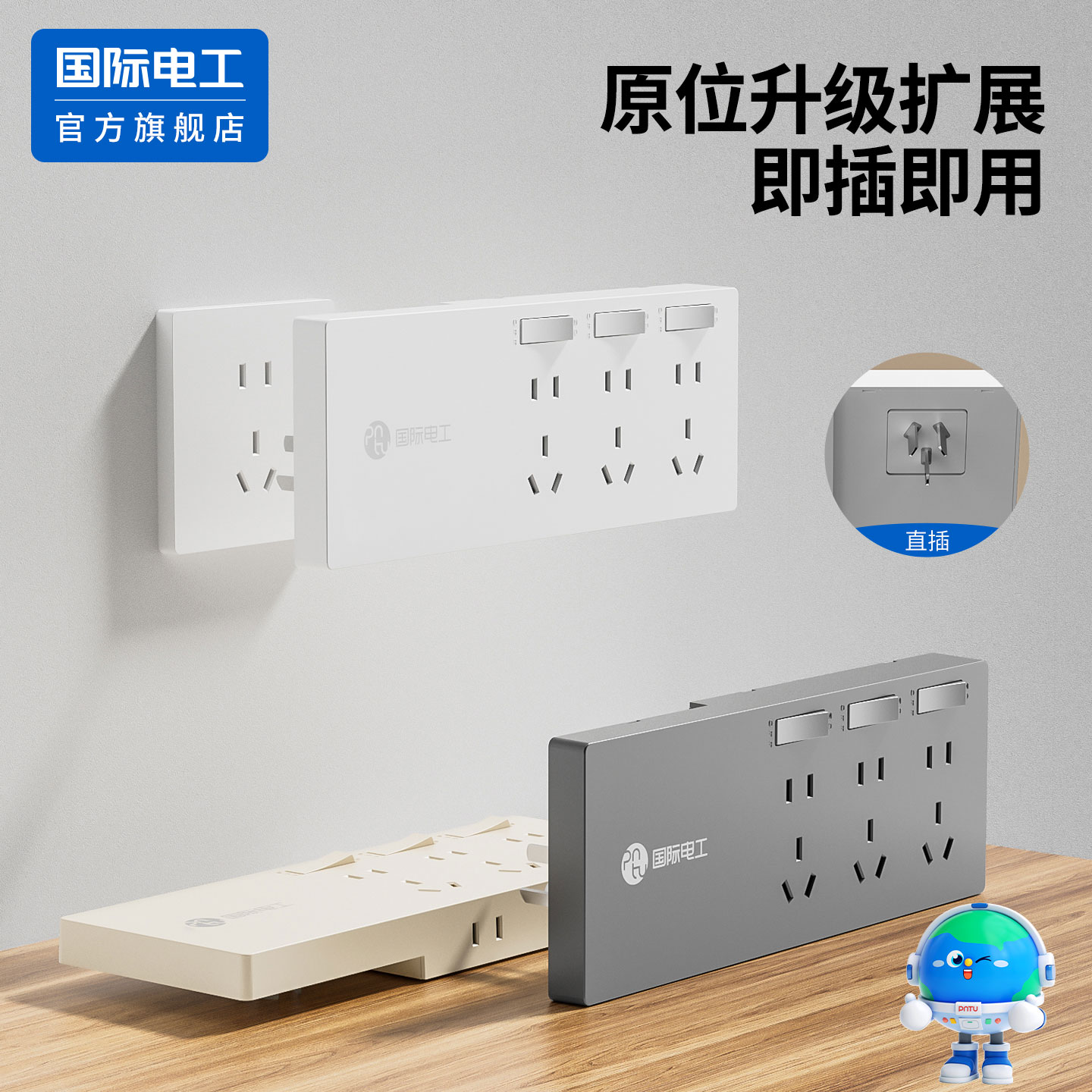 国际电工官方正品直插扩展插座