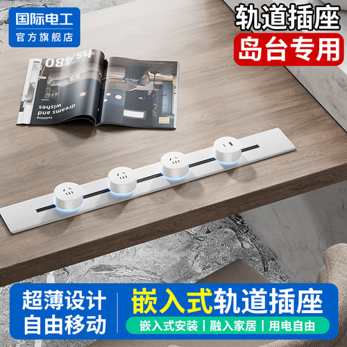 超薄极窄嵌入式轨道插座可移动暗装内嵌电源导轨岛台桌面隐藏排插