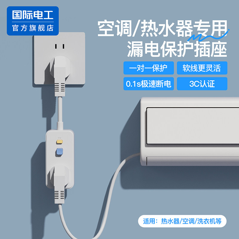 即热式热水器漏电保护插头带线自动断电空调漏保开关插座转换器