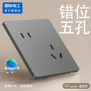 国际电工家用86型错位5孔插座面板墙壁二三插电源斜五孔插座暗装