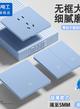 国际电工蓝色少年儿童房暗装86型家用超薄开关插座面板一开五孔