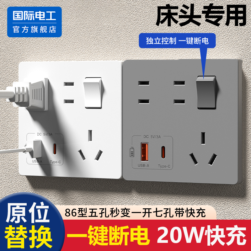国际电工一开七孔20W快充插座