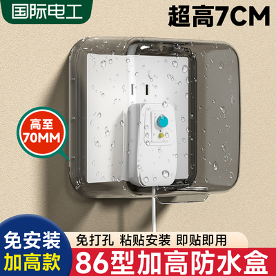 国际电工86型加高加大插座防水罩