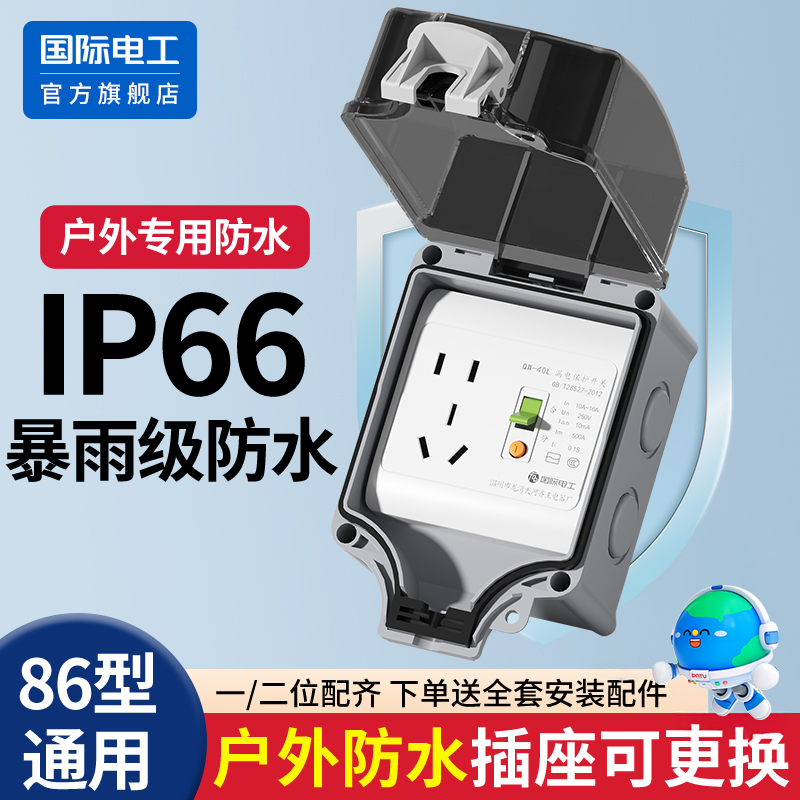 国际电工官方正品户外插座防水盒