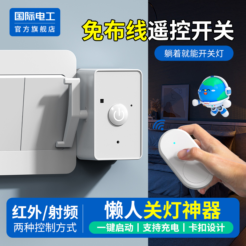 国际电工官方正品无线懒人开关