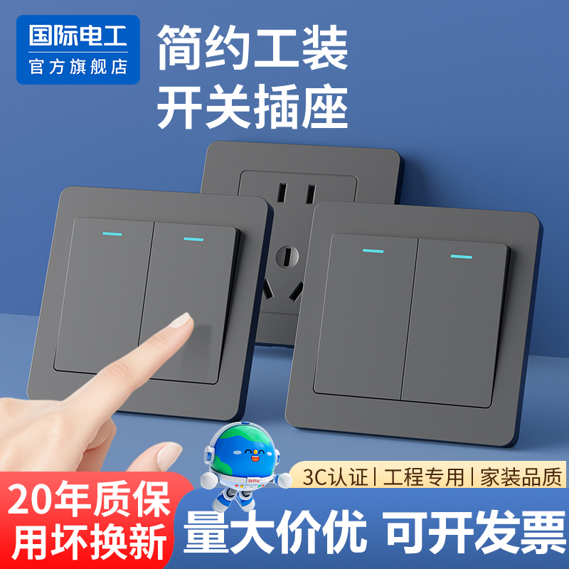 国际电工工程款开关插座面板商用