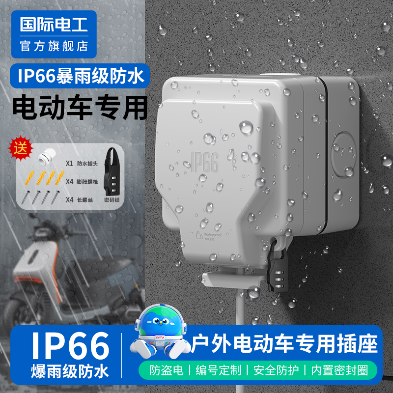 国际电工官方正品户外防水插座