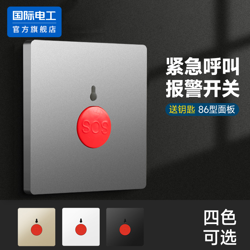 86型紧急按钮开关消防报警器面板家用SOS求救应急开关可手动复位