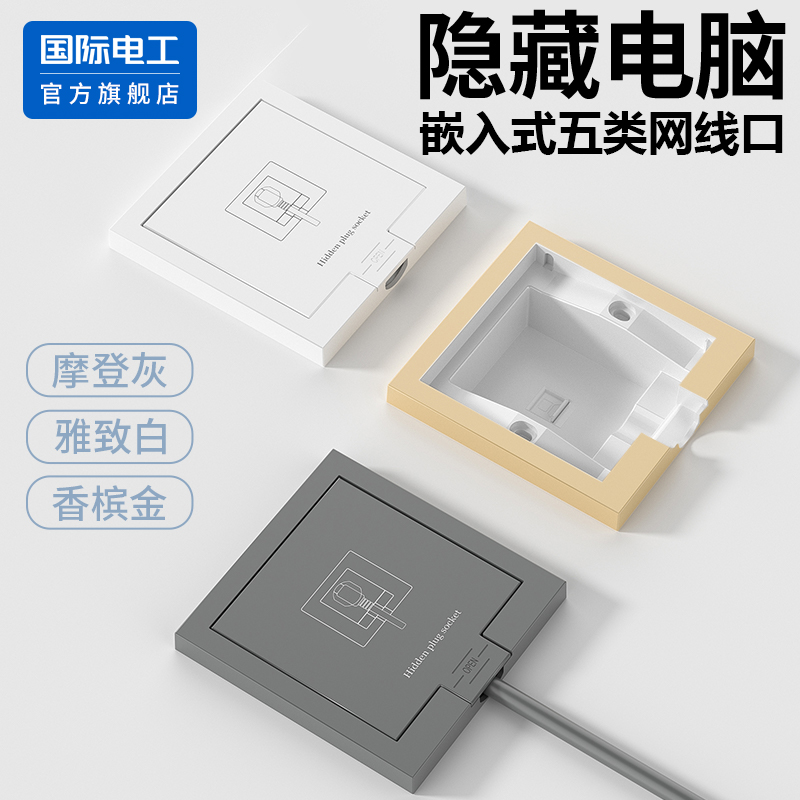 国际电工嵌入式隐藏电脑插座面板