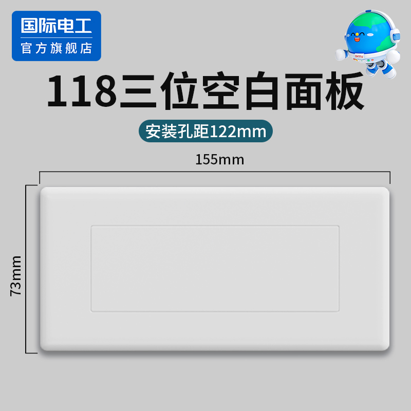 国际电工118型空白面板开关插座