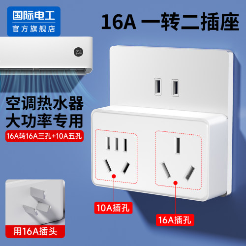 国际电工官方正品转换插座插头
