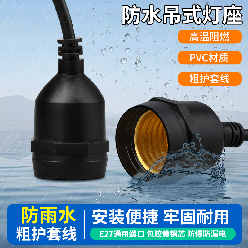 室外防雨水灯头灯座E27螺口