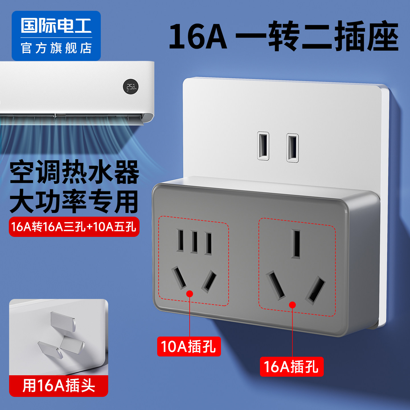 国际电工官方正品转换插座插头图片