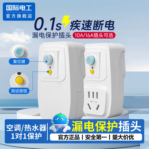 国际电工官方正品漏电保护插座