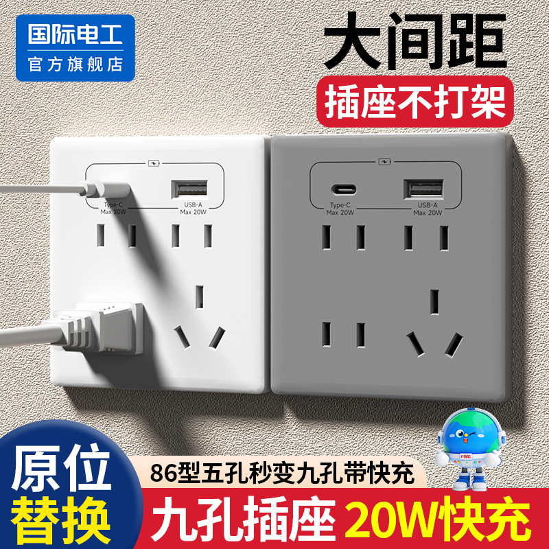 国际电工86型20W快充usb插座面板