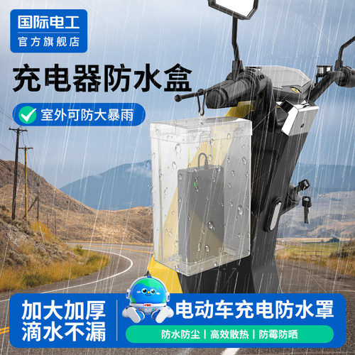 户外电动车充电器防雨盒电动车防水床包室外插排收纳插座防雨罩