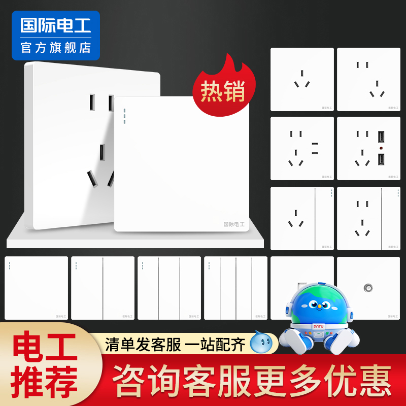 国际电工官方正品开关插座面板