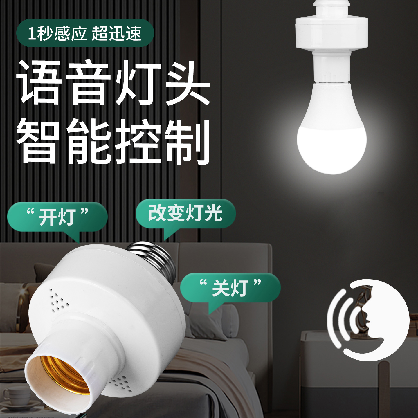 智能语音灯头离线声控灯泡无线遥控开关控制e27通用螺口灯座家用