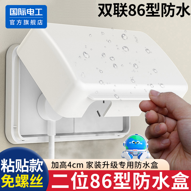 国际电工86型防水盒双联二位两位
