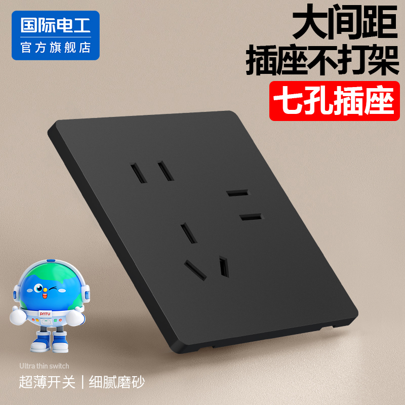 国际电工家用86型墙壁超薄黑色二二三插电源7七孔插座面板带开关