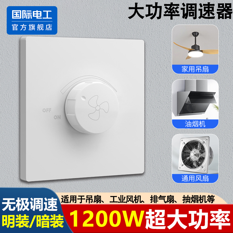 86型大功率电机调速器开关