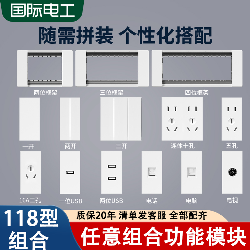 国际电工118型组合usb插座模块