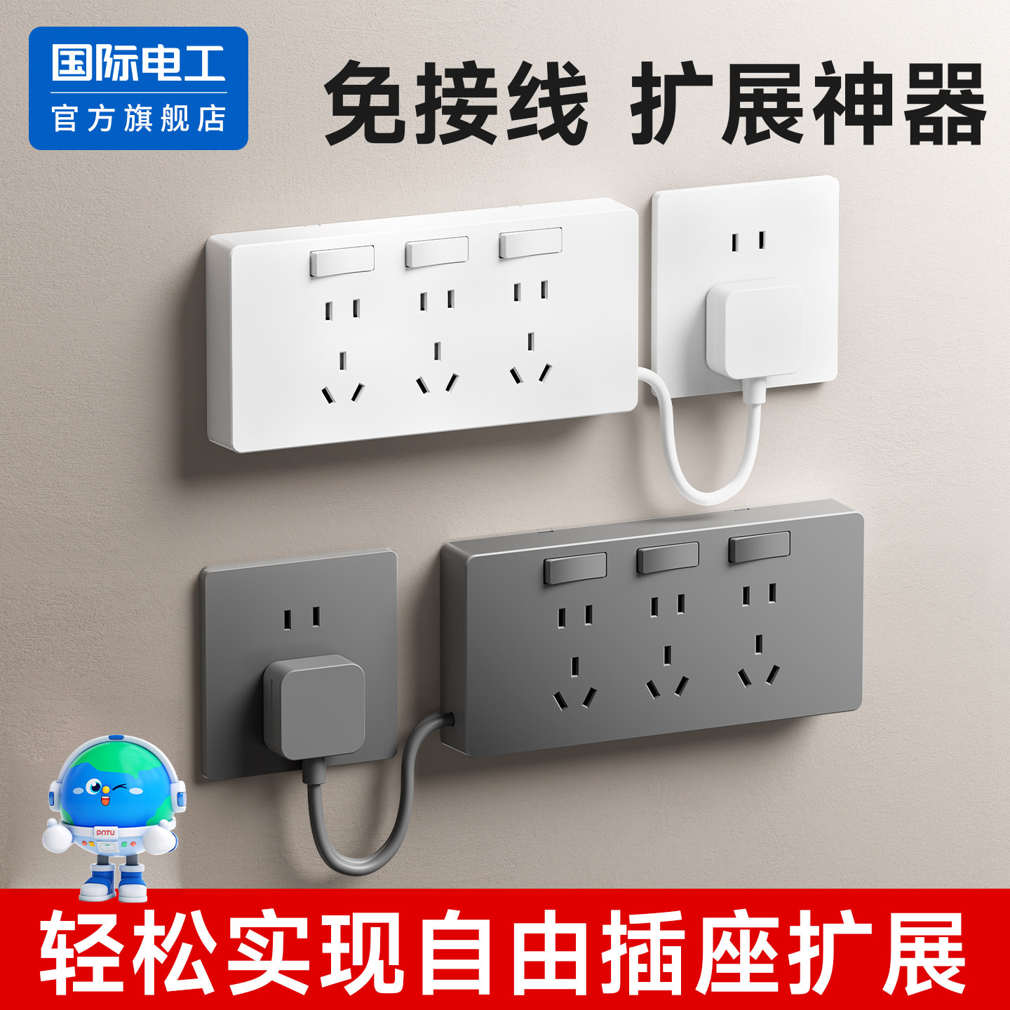 国际电工官方正品带线扩展插座