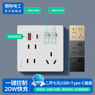国际电工家用86型二开七孔带USB插座20W快充Typec充电开关面板7孔