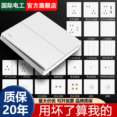 国际电工86型开关插座面板