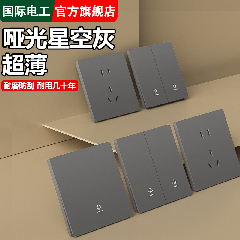 国际电工86型超薄灰色开关插座