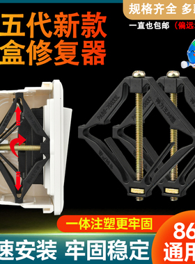 86型暗盒修复器通用接线盒固定器插座墙上底盒开关盒修复神器118