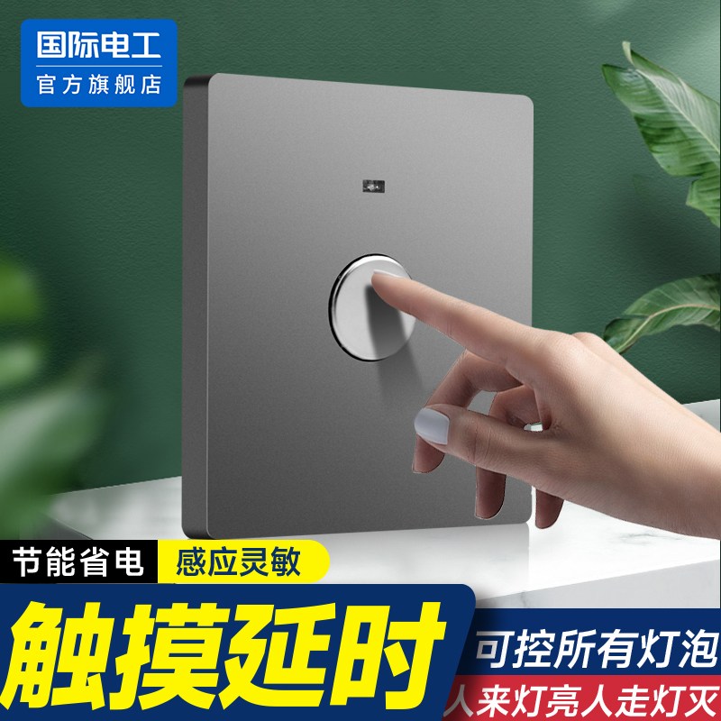 国际电工二线触摸延时开关