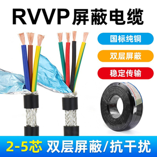 0.3 0.5 0.2平方信号线 RVVP屏蔽线2芯3芯4芯5芯0.75 国标纯铜ZR