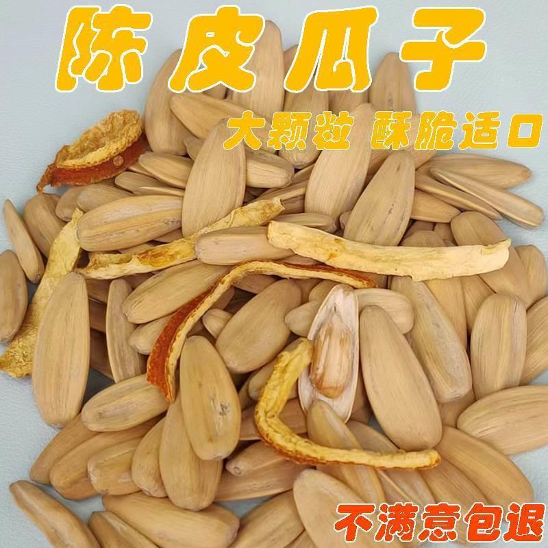 陈皮瓜子坚500g炒货食果大颗他粒香橙味葵花籽网红瓜子零其葵花子