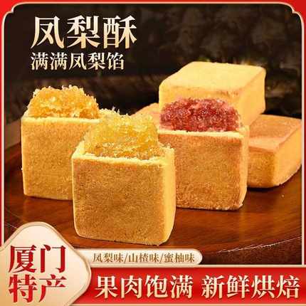 凤梨酥福建厦门特产蜜柚送伴手中秋礼盒传统中式糕点点心零食