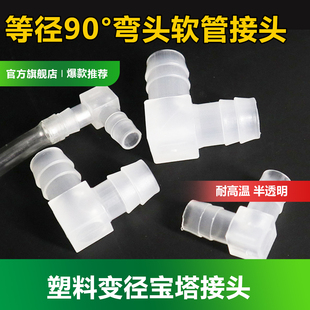 弯头接头 软管宝塔L型90度直角接头 等径塑料防水接头变径2通接头