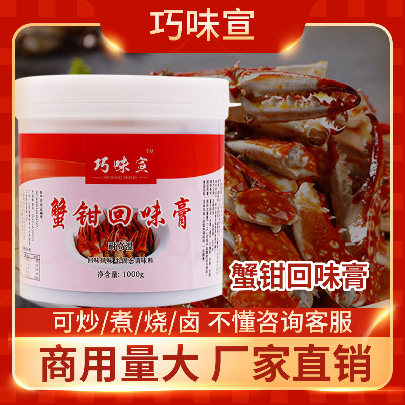 巧味宣蟹钳回味膏蟹脚调料炒小海鲜烧螃蟹秘制调味料商用海鲜大咖