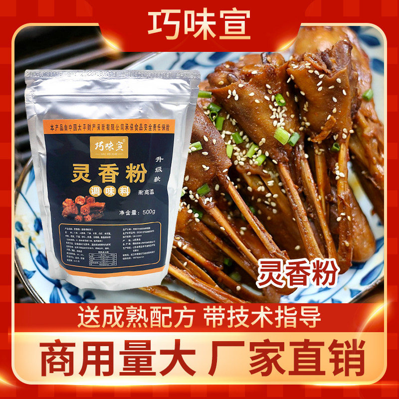 黑鸭鸭脖巧味宣灵香粉升级款鸭脖调料灵香粉末魂香粉麻辣鸭脖黑鸭